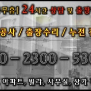 24시출장 전기수리 경미한 전기공사 누전 전문 업체