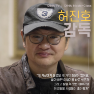 [디마마스터클래스] 화제의 명강의 허진호 감독 편｜DIMA TV｜디마티비｜DIMA｜동아방송예술대학교