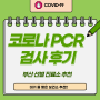 코로나 PCR 검사 후기팁 (부산 진구 보건소, 동구 보건소)