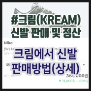 크림(KREAM)판매하는 방법 및 판매 상세 후기(feat. 빈티지 그린)