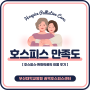 호스피스 이용후기와 만족도