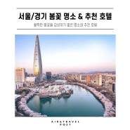 [프리비아 추천]서울/경기 봄꽃 명소 & 봄꽃 여행 호텔