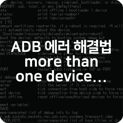 ADB 에러 more than one device/emulator 해결방법 : 네이버 블로그
