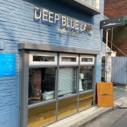 [서울] 층마다 다른 분위기를 갖고있는 망리단길 카페‘딥블루레이크(DEEP BLUE LAKE)’