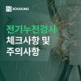 전기누전검사 체크사항 및 주의사항