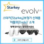 [황혜경보청기] 스타키(Starkey) 신제품 '이볼브(Evolv)'소개