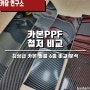 카본PPF 비교 분석(6종 비교)베스트 오브 베스트 필름을 찾아라~!