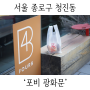 서울 종로구 청진동 ‘포비 광화문’