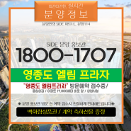 [분양114 / SIDE분양정보] 영종도, 17,000세대 아파트 바로 앞... 중심상권 코너상가 " 엘림프라자" 선착순 분양