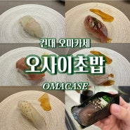 #E_186 [건대맛집/오마카세] 오사이초밥 건대본점