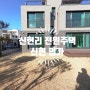 신현4리 전원주택 분양 방5개에 지하 멀티룸20평까지 있어요