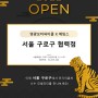 서울 구로구 '영광모터싸이클' 협력점 OPEN