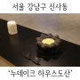 서울 강남구 신사동 ‘누데이크 하우스도산’