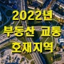 2022년 부동산 교통 호재지역