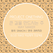 악보 리뉴얼 '큰 길을 만드시는 주' 레위지파 버전 (C & A 코드) (원곡: Way Maker)