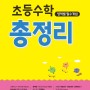 [신간] 초등수학 총정리 (영역별 필수개념 완전정복)