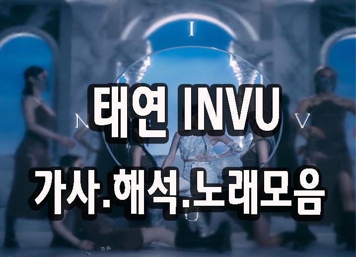 태연 invu 가사 해석 과 노래모음 : 네이버 블로그