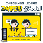 | 경기도 하남 감일중학교 | 스마트엑세스 태블릿 UV살균 고속충전보관함 설치사례 | D-30 UFWH |