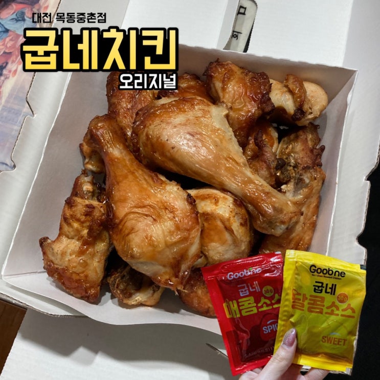굽네치킨_오리지널 처음 먹어본 후기 (+ 달콤소스🍯, 매콤소스🌶) : 네이버 블로그