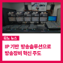 [티노 뉴스]IP 기반 방송솔루션으로 방송장비 혁신 주도