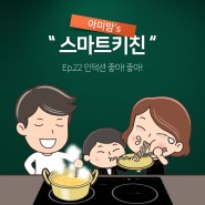 [웹툰] 아미맘's 스마트키친 Ep. 22 인덕션 좋아! 좋아!