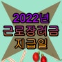 2022근로장려금 지급일 언제일까?