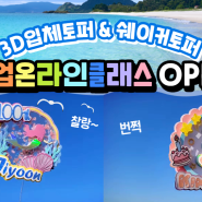 국내 첫<입체토퍼&쉐이커토퍼> 창업온라인클래스OPEN★ by.수지토퍼