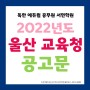 [부산공무원학원] 2022년 울산 교육청 공고문 + 채용인원 시험일정 접수기간