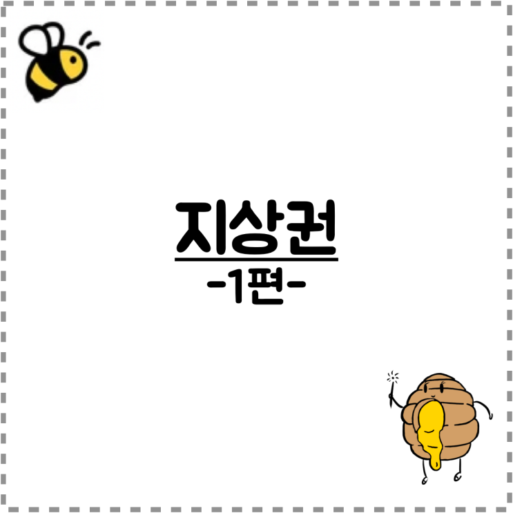 지상권 1편 (지상권의 효력, 존속기간 그리고 권리) : 네이버 블로그