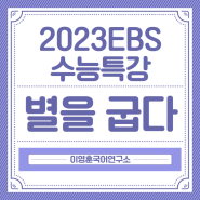 [2023 EBS 수능특강] 현대시 별을 굽다(김혜순) 해설 및 문제