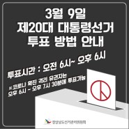 '제20대 대통령선거 투표방법 안내'