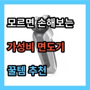 면도기 고르는 방법 및 추천 이걸로 종결