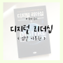 독서후기 #23. < 디지털 리더십 > - 임일 이무원