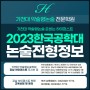 2023 한국공학대(구 산기대) 논술정보