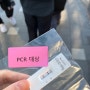 [상록수보건소] 코밍아웃? PCR 코로나검사 받았어요(자가진단키트 희미한 두줄/양성? 음성? 오미크론증상)