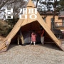 20220228-0301 캠핑기록 ::용인봉봉캠핑장/서커스tc 빅텐트개시 /숭이네소소생활 유튜브업로드