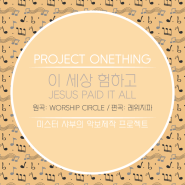 악보 '이 세상 험하고' (A & Bb & C 코드) (원곡: Jesus Paid It All by Worship Circle)