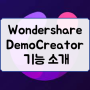 Wondershare DemoCreator, PC화면 녹화뿐 아니라 가상캐릭터 녹화도 가능하다고?