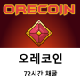 오레코인 ORECOIN - 72시간 극 초기 무료 채굴, 바이낸스 기반 , 앱테크