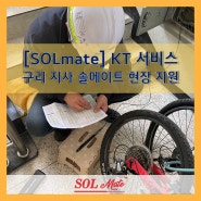 [SOLmate] KT 서비스 구리지사 솔메이트 현장 지원