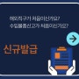 재팬팝/ 해외 직구 시 필수인 개인통관고유부호 발급 받는 방법.(모바일, PC)