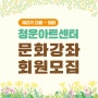 [청운아트센터] 제21기(3월-5월) 회원 모집