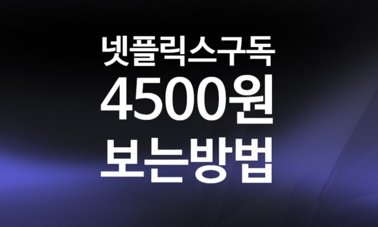 겜스고(Gamsgo 5%할인코드 WATGK) 넷플릭스 싸게 보는법 +무료체험 쿠폰(OTT쉐어, 할인카드, 우회결제 NO!) : 네이버 블로그