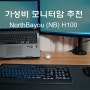 가성비 모니터 암 추천 NorthBayou(NB) H100 모니터 암