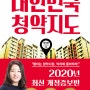 12. < 대한민국 청약지도 > 정독 후기, 아파트 청약 관련 도서, 아파트 청약 기초