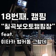 [18번째. 캠핑] 퇴근박 야경뷰에서 1박 2일 구미 근교 칠곡보 오토캠핑장(feat.이타카 벙커돔 그랑데)