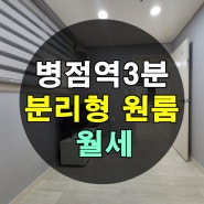 병점역 3분거리 분리형 원룸 월세