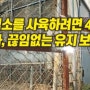 44 흑염소를 사육하려면 - 흑염소 축사 끊임없는 유지 보수 작업을