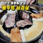 전주 평화동 삼겹살 맛집 비주얼도 완벽~! 왕뚜껑삼겹살