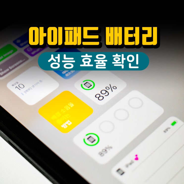 아이패드 배터리 성능 확인 효율 사이클 보는법 : 네이버 블로그 아이패드 배터리 성능 확인 효율 사이클 보는법 : 네이버 블로그